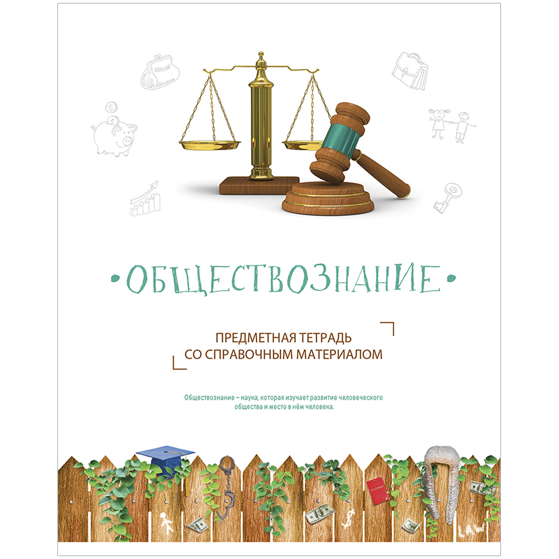 Обществознание тематические. Обществознание обложка. Обложка для тетради по обществознанию. Тематическая тетрадь по обществознанию. Предметные обложки по обществознанию.